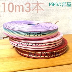 クラフトバンド10m3本セット