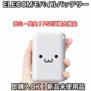 エレコム モバイルバッテリー iPhone/Android ホワイトフェイス
