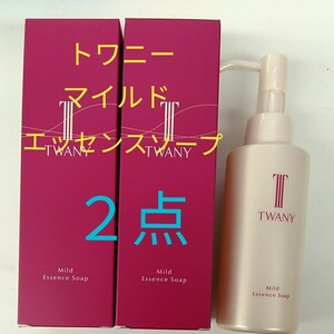 完全未開封品！　トワニーマイルド　エッセンスソープ　美容液洗顔料　２点