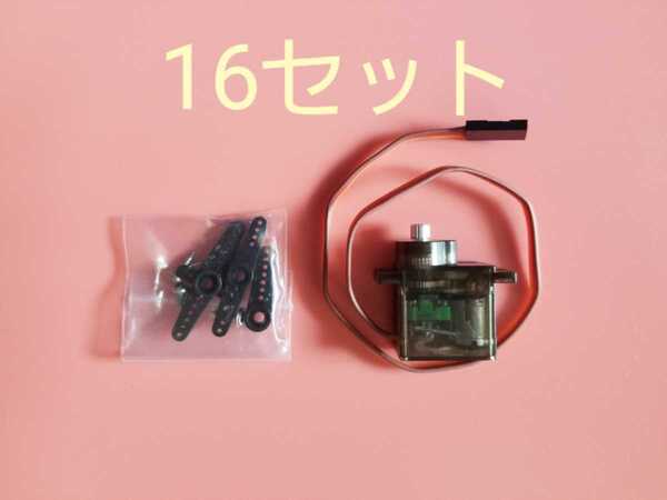 超小型 サーボ モーター 金属歯車 Servo motor 16個