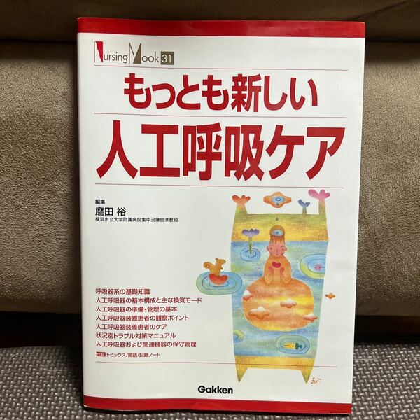 もっとも新しい人工呼吸ケア （Ｎｕｒｓｉｎｇ　Ｍｏｏｋ　　３１） 磨田　裕　編集