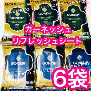 3【 送料無料 】ガーネッシュ リフレッシュシート 2種類6袋セット★ 制汗シート ボディシート GONESH セージ オーシャン ボディーシート