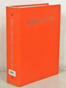 B8　鉄道ピクトリアル 2000年 8冊セット　鉄道図書刊行会　K0830
