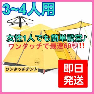 【新品未使用】ワンタッチテント ☆テント 3~4人用テント自動ポップアップ テント 設営簡単 アウトドア BBQ キャンプ 登山