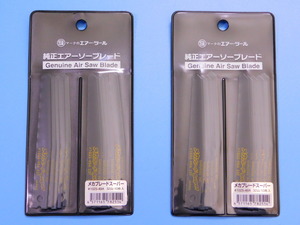 【エアーソー替刃・20枚セット】※《信濃機販 メカブレードスーパー 1025-49A》 32山　鉄板用