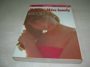 相本久美子　愛・なのにMiss lonely　いつかめぐり逢うあなたへ　青春ベストセラーズ　1981年8月20日発行　初版本　ワニブックス