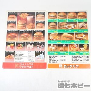 2SZ54◆当時物 広告 マクドナルド ロッテリア メニュー表 下敷き まとめ/販促品 ノベルティ チラシ 昭和レトロ ハンバーガー 広告 送:YP/60