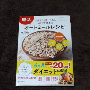 腸活オートミールレシピ ダイエット・便秘解消・美肌効果・免疫力アップ 工藤あき/監修 おなつ/レシピ