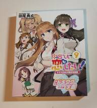 即決[中古でも恋がしたい! 9 ドラマCD付き限定特装版]田尾 典丈/ReDrop_画像1