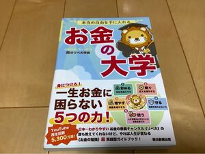 お金の大学 本当の自由を手に入れる 両リベ大学長