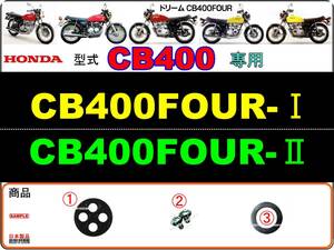 CB400FOUR　型式CB400　1976年モデル専用　CB400FOUR-Ⅰ　CB400FOUR-Ⅱ 【フューエルコック-リビルドKIT-2＋】-【新品-1set】