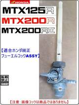 MTX125R 型式JD05　MTX200R 型式MD07　MTX200RⅡ 型式MD13 【フューエルコックリペアKIT-SP＋】-【新品】-【1set】_画像5