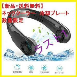 【大特価】急速冷却ネックファン 首掛け扇風機 USB充電式 冷却プレート 3段階風量 角度調整可 8時間連続使用