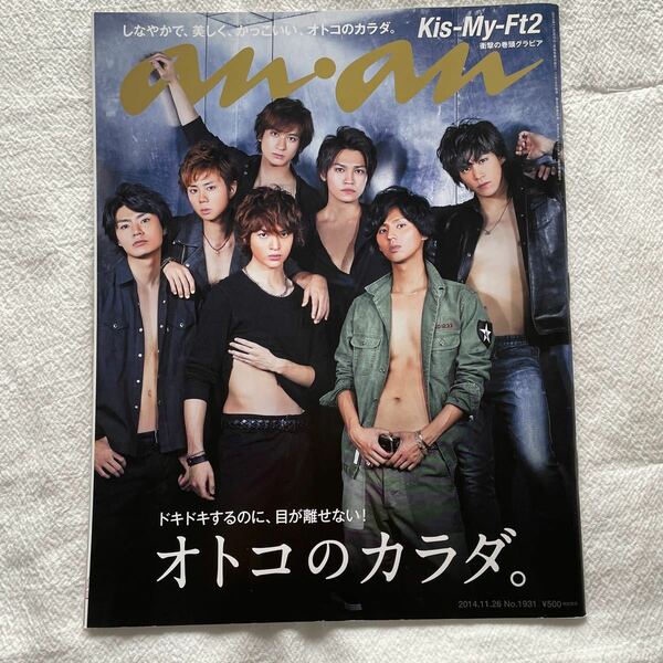 anan （アンアン） 2014年11月26日号 「オトコのカラダ。」 Kis-My-Ft2キスマイ 