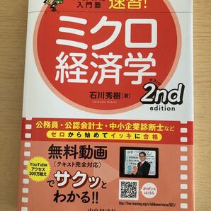 試験攻略入門塾速習!ミクロ経済学 2nd edition