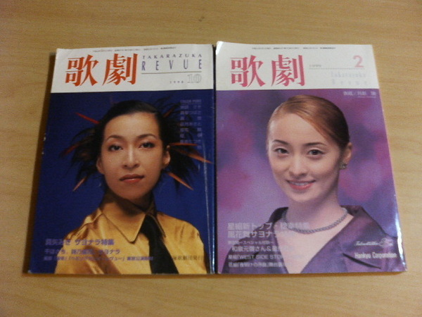 ● 歌劇 TAKARAZUKA REVUE 1998年10月号 1999年2月号 宝塚 真矢みき 真矢ミキ