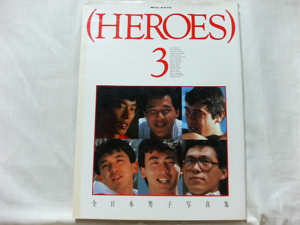 ■　全日本男子写真集　HEROES 3　月刊バレーボール別冊　昭和60年9月30日発行