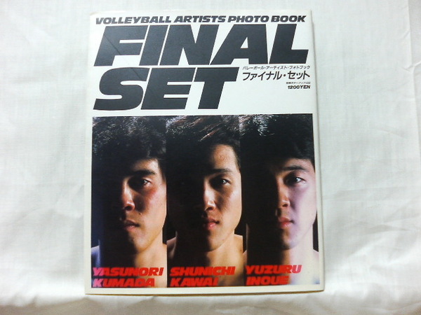 ●　バレーボール・アーティスト・フォトブック　ファイナルセット　1986年11月17日発行　◆