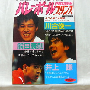 ●　バレーボールプリンス　全日本男子全選手　直撃インタビュー＆迫真グラフ　昭和62年5月11日発行