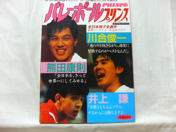 ●　バレーボールプリンス　全日本男子全選手　直撃インタビュー＆迫真グラフ　昭和62年5月11日発行