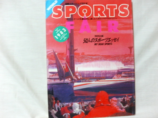 ●　国際スポーツフェア '83　秋　1983年9月22日発行