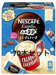 ネスカフェ エクセラ ふわラテハーフ&ハーフ70本セット