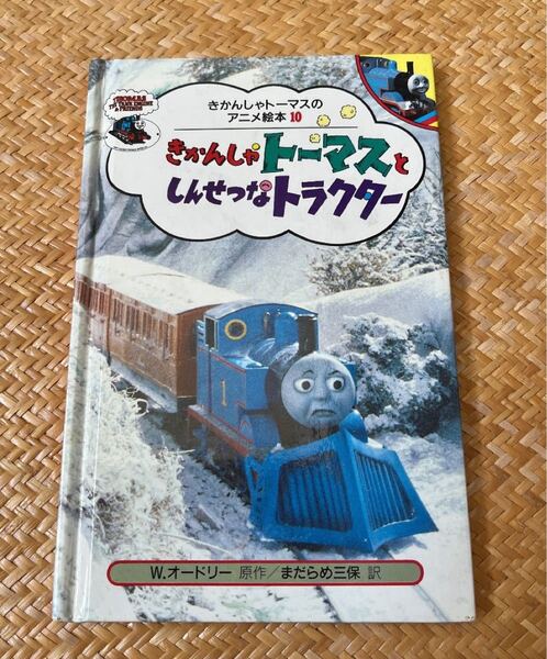 「きかんしゃトーマスとしんせつなトラクター」Wilbert Awdry / まだらめ 三保　ポプラ社