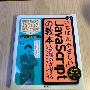 いちばんやさしいJavaScriptの教本