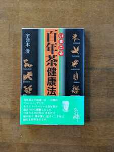 いまこそ百年茶健康法　改訂版　　宇津木澄