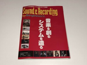 Sound&Recording for Beginners 2008 2008年1月号 特別付録 屋内保管品 DTM 機材