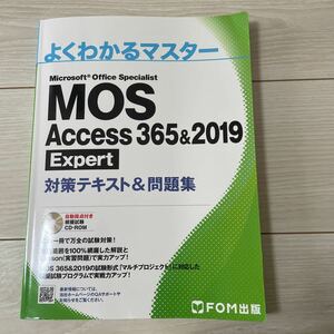 MOS Access 365&2019 Expert 対策テキスト&問題集 (よくわかるマスター)FOM出版 