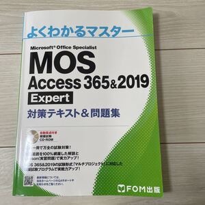 MOS Access 365&2019 Expert 対策テキスト&問題集 (よくわかるマスター)FOM出版