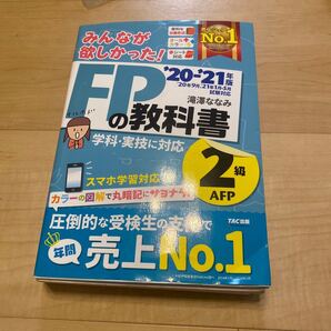 みんなが欲しかった!FPの教科書2級・AFP ’20-’21年版 (みんなが欲しかった!) 滝澤ななみ/著