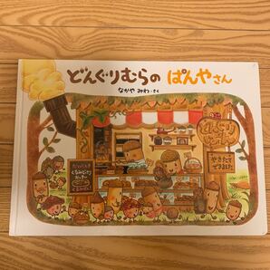 絵本 どんぐりむらのぱんやさん なかやみわ/さく