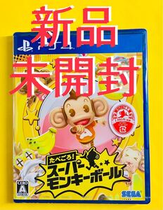 PS4ソフト たべごろスーパーモンキーボール 新品 未開封