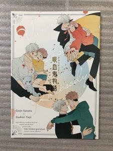 呪術廻戦 同人誌 吸血鬼物語 夏のトマトグラタン 五条悟×虎杖悠仁 合同誌