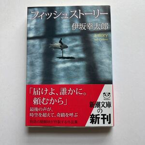 文庫　フィッシュストーリー　伊坂幸太郎　新潮社　平成21年