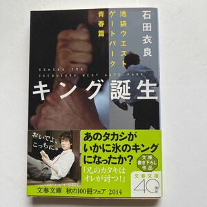 文庫　キング誕生　池袋ウエストゲートパーク青春篇　石田衣良　文芸春秋社