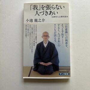 新書　「我」を張らない人づきあい　仏教対人心理学読本　小池龍之介　サンガ