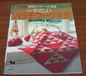 ★MM★やさしい　パッチワーク手芸　実物大パターンと型紙　雄鶏社　古本★