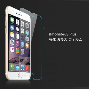 ★☆送料無料 ★iphone6 plus iphone6s plusフィルム保護 強化 ガラス フィルム☆★