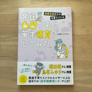 発達凸凹っ子に英才療育?してみた 生後0日からの子育てバトル 古都コト子/著