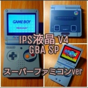 IPS V4 液晶搭載 ゲームボーイアドバンス SP 本体 スーパーファミコン GBASP