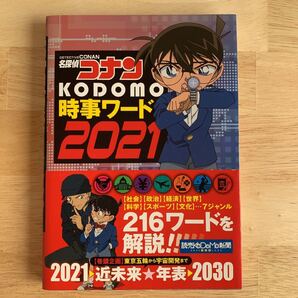 美品 名探偵コナン KODOMO時事ワード2021