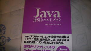 Java 逆引きハンドブック　プログラミング本　全991ページ　送料無料