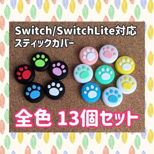 Nintendo Switch ニンテンドー スイッチ ジョイコン スティックカバー 肉球【全色13個セット】有機EL ライト