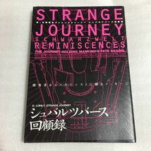 DS攻略本 真・女神転生 ストレンジジャーニー STRANGE JOURNEY シュバルツバース回顧録 帯付 エンターブレイン_画像1