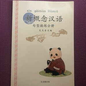 中国語参考書　新概念