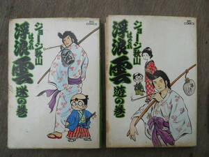 M8780 ジョージ秋山 浮浪雲 迷の巻、遊の巻 初版2巻セット 汚れ 破れ有 レターパックライト370円発送 (0408)