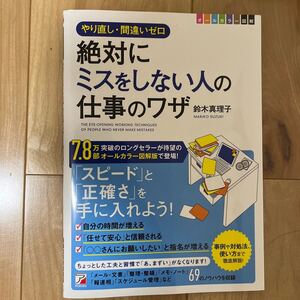 〈図解〉絶対にミスをしない人の仕事のワザ やり直し・間違いゼロ 鈴木真理子/著